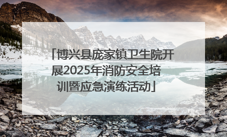 博兴县庞家镇卫生院开展2025年消防安全培训暨应急演练活动