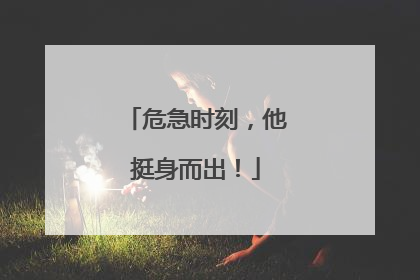 危急时刻，他挺身而出！