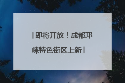 即将开放！成都邛崃特色街区上新
