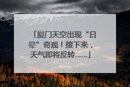 厦门天空出现“日晕”奇观！接下来，天气即将反转……
