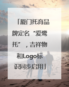 厦门托育品牌定名“爱鹭托”，吉祥物和Logo标识同步启用