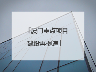 厦门重点项目建设再提速