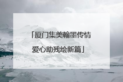 厦门集美翰墨传情 爱心助残绘新篇