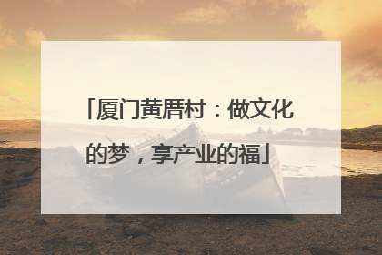 厦门黄厝村：做文化的梦，享产业的福