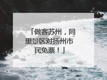 做客苏州，同里景区对扬州市民免票！