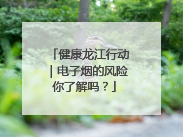 健康龙江行动｜电子烟的风险你了解吗？