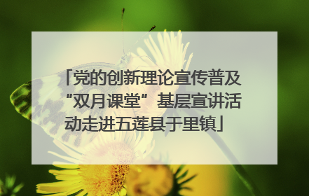 党的创新理论宣传普及“双月课堂”基层宣讲活动走进五莲县于里镇