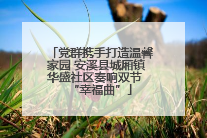 党群携手打造温馨家园 安溪县城厢镇华盛社区奏响双节 “幸福曲”