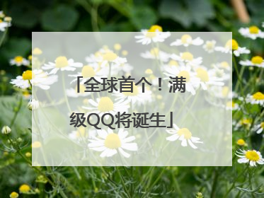 全球首个！满级QQ将诞生