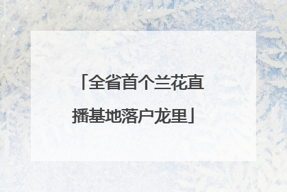 全省首个兰花直播基地落户龙里