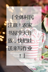 全体村民注意！农家书屋全天开放，快把娃送来写作业！