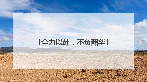 全力以赴，不负韶华