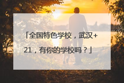全国特色学校，武汉+21，有你的学校吗？