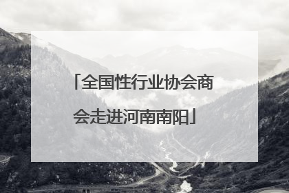 全国性行业协会商会走进河南南阳