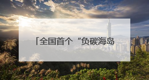 全国首个“负碳海岛”灵山岛获批1000万元“生态贷”
