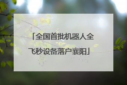 全国首批机器人全飞秒设备落户襄阳