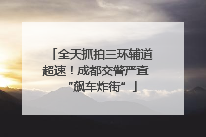 全天抓拍三环辅道超速！成都交警严查“飙车炸街”