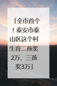 全市首个！泰安市泰山区这个村生育二孩奖2万、三孩奖3万