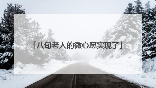八旬老人的微心愿实现了