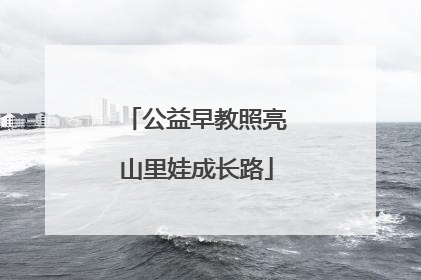公益早教照亮山里娃成长路