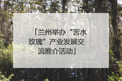 兰州举办“苦水玫瑰”产业发展交流推介活动