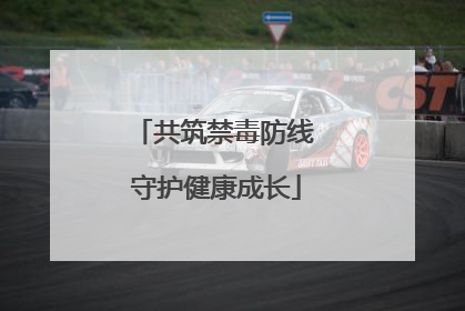 共筑禁毒防线 守护健康成长