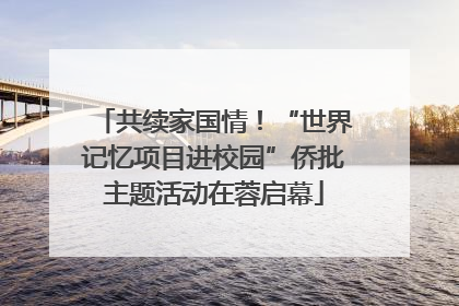 共续家国情！“世界记忆项目进校园”侨批主题活动在蓉启幕
