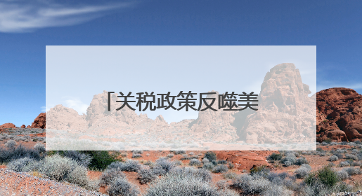 关税政策反噬美国经济 消费者信心暴跌 制造业就业困境凸显