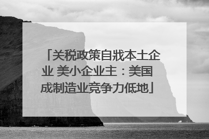 关税政策自戕本土企业 美小企业主：美国成制造业竞争力低地