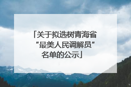 关于拟选树青海省“最美人民调解员” 名单的公示