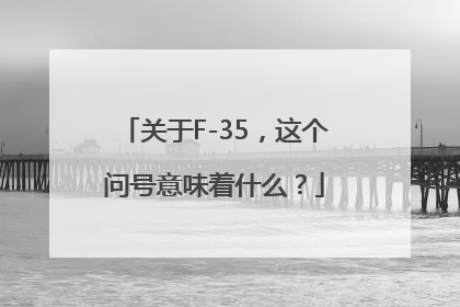 关于F-35，这个问号意味着什么？