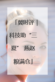 冀时评｜科技助“三夏” 燕赵粮满仓