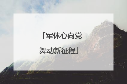 军休心向党 舞动新征程