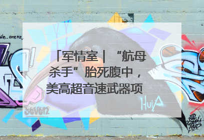 军情室｜“航母杀手”胎死腹中，美高超音速武器项目还有啥？