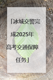 冰城交警完成2025年高考交通保障任务