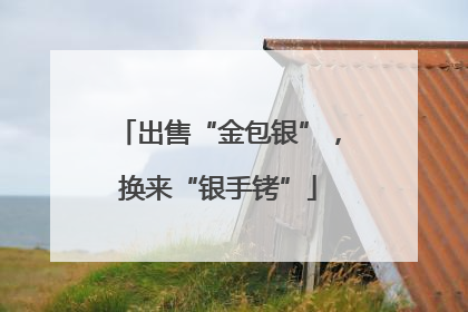 出售“金包银”，换来“银手铐”