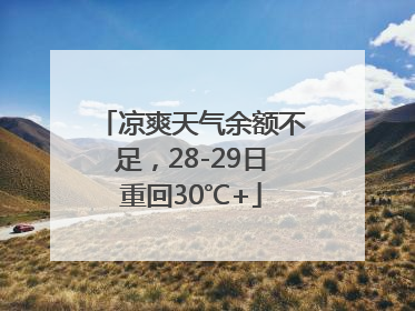 凉爽天气余额不足，28-29日重回30℃+