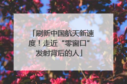 刷新中国航天新速度！走近“零窗口”发射背后的人