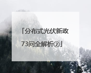 分布式光伏新政73问全解析②