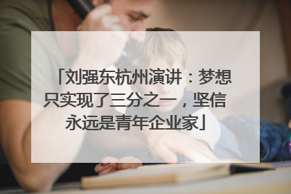 刘强东杭州演讲：梦想只实现了三分之一，坚信永远是青年企业家