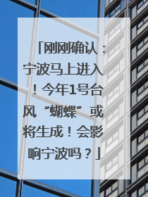 刚刚确认：宁波马上进入！今年1号台风“蝴蝶”或将生成！会影响宁波吗？
