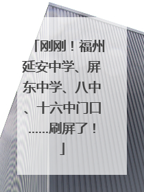 刚刚！福州延安中学、屏东中学、八中、十六中门口……刷屏了！
