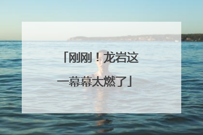 刚刚！龙岩这一幕幕太燃了