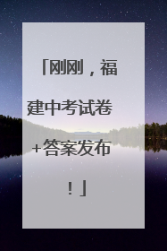 刚刚，福建中考试卷+答案发布！