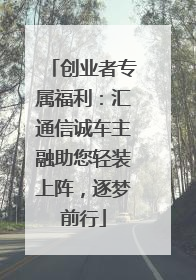 创业者专属福利：汇通信诚车主融助您轻装上阵，逐梦前行