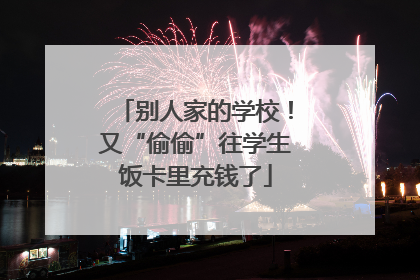 别人家的学校！又“偷偷”往学生饭卡里充钱了