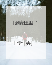 到麦田里“上学”去