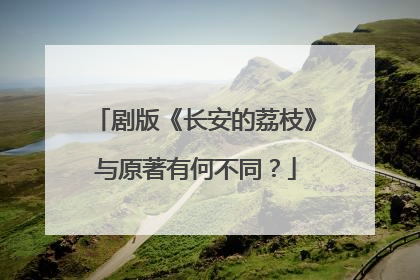 剧版《长安的荔枝》与原著有何不同？