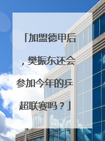 加盟德甲后，樊振东还会参加今年的乒超联赛吗？