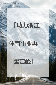 助力浙江体育事业再攀高峰